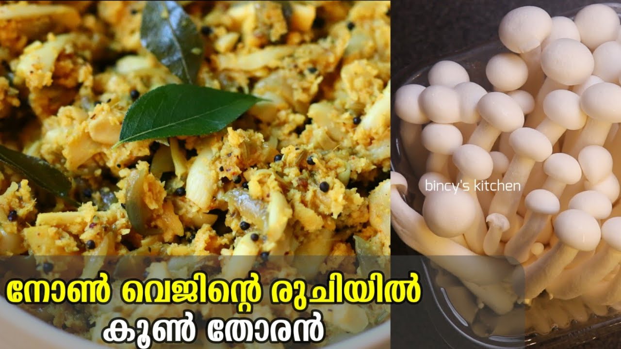 നാടൻ രീതിയിൽ കൂൺ തോരൻ | Kerala Style Mushroom Thoran | Mushroom Recipe Malayalam | Easy Koon Thoran