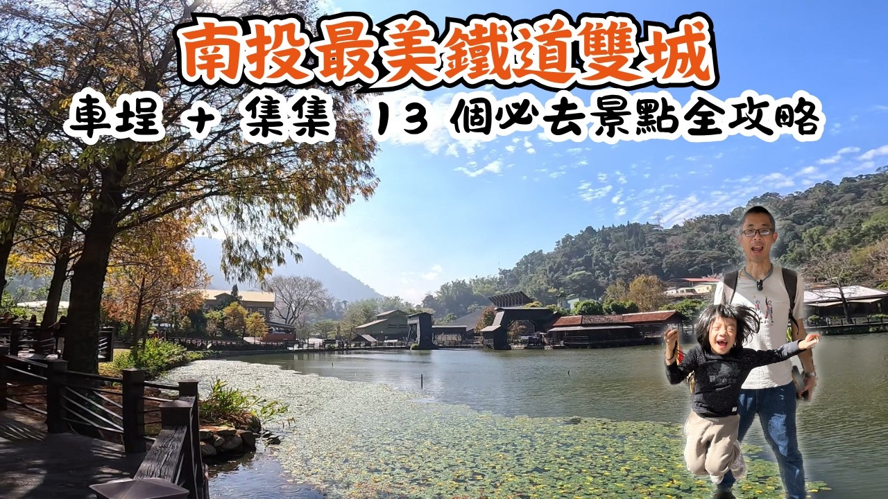 【南投景點】車埕‧集集好吃好玩的13個景點/貯木池/走在環湖步道上欣賞落羽松/林班道鐵路小學/明新書院/武昌宮/泰順廊橋