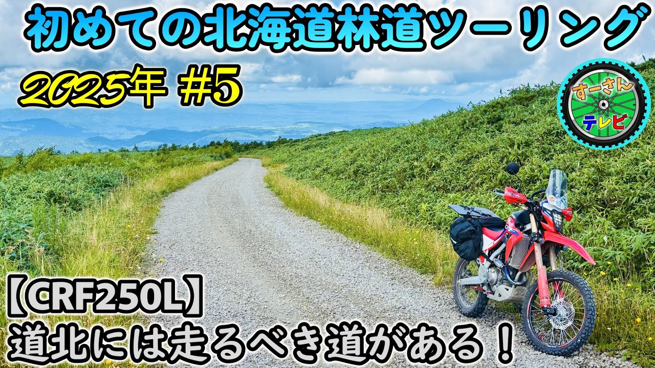 【CRF250L】初めての北海道林道ツーリングへ！⑤道北には走るべき道がある！