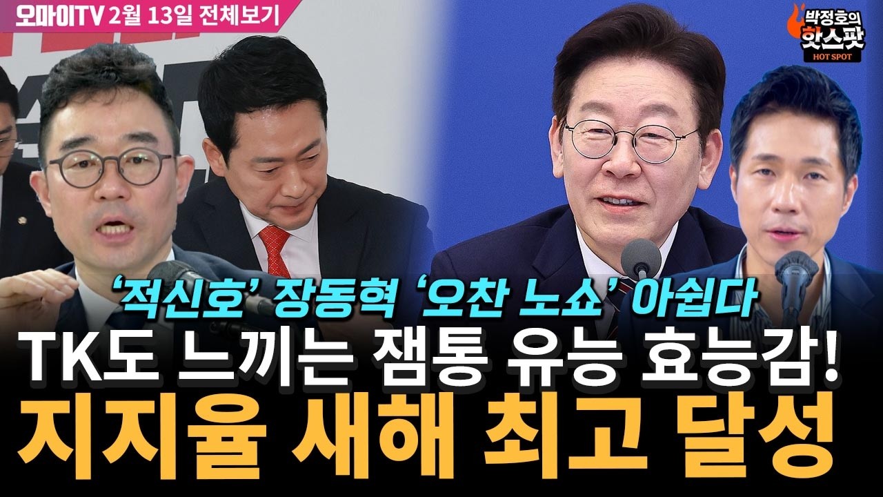 [박정호의 핫스팟+김봉신] TK도 느끼는 잼통 유능 효능감! 지지율 새해 최고 달성!(2월 13일 전체보기)