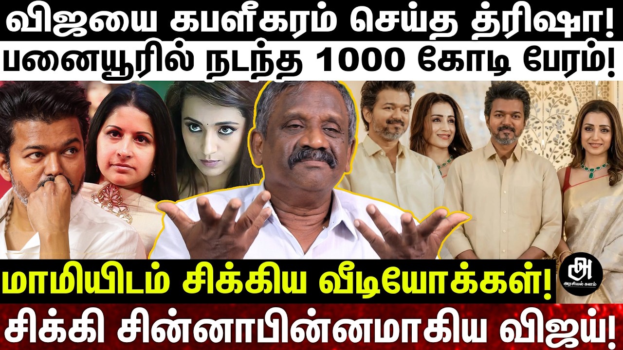 த்ரிஷா நாய்குட்டியாக மாறிய விஜய்; செருப்படி கொடுக்கப்போகும் சங்கீதா; பாண்டியன் 'பகீர்'!