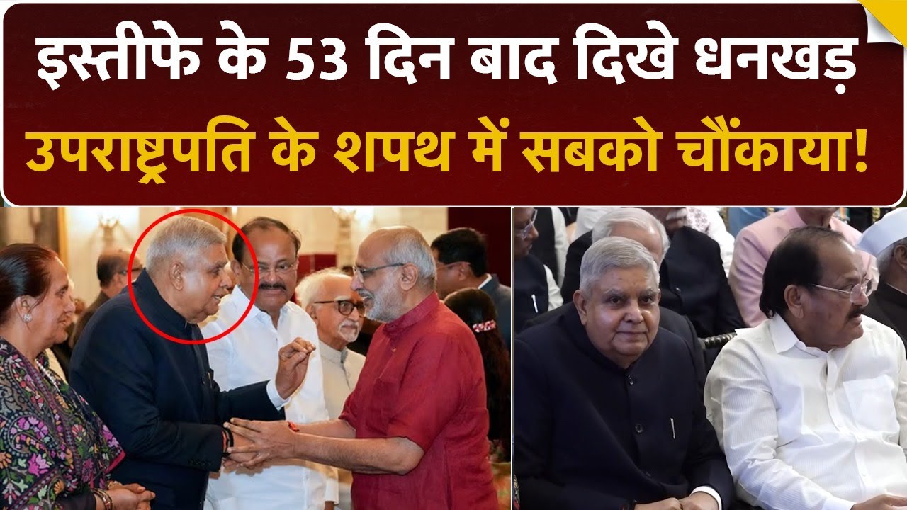 Jagdeep Dhankar की वापसी का सच! 53 दिन बाद दिखे | CP Radhakrishnan | Vice President | Top News