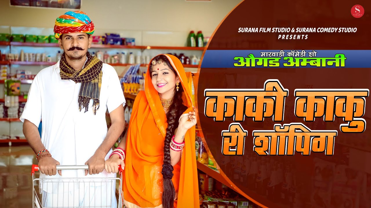 काकु - काकी री शॉपिंग - औगड अम्बानी काकु न्यू कॉमेडी | Ogad Ambani Comedy @SuranaFilmStudio