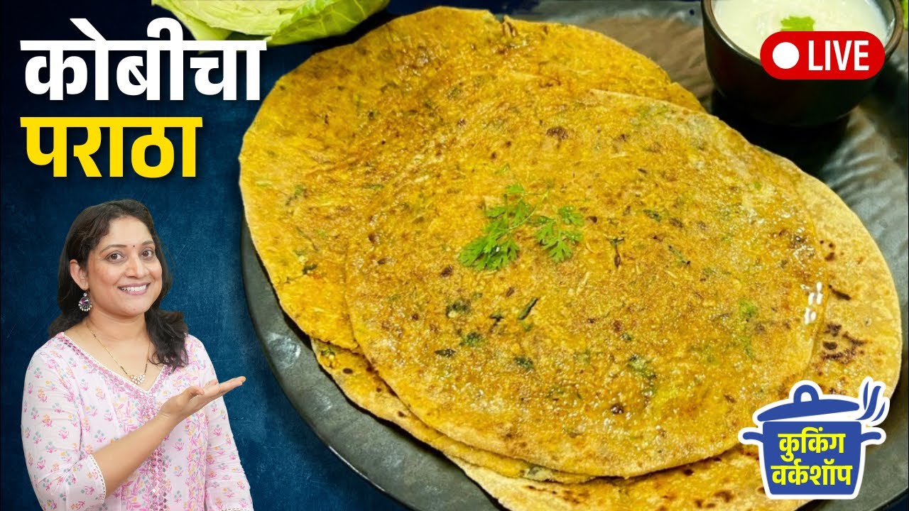 रात्रीच्या जेवणासाठी खुसखुशीत कोबी पराठा | पराठे खुसखुशीत होण्यासाठी ५ टिप्स Kobicha Paratha Recipe