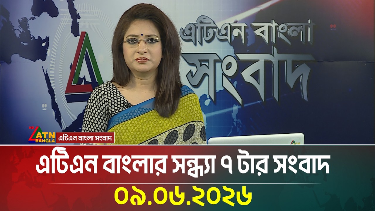 এটিএন বাংলার সন্ধ্যা ৭ টার সংবাদ | 09.06.2026 | Today News | Bangla News | Ajker News | ATN Bangla