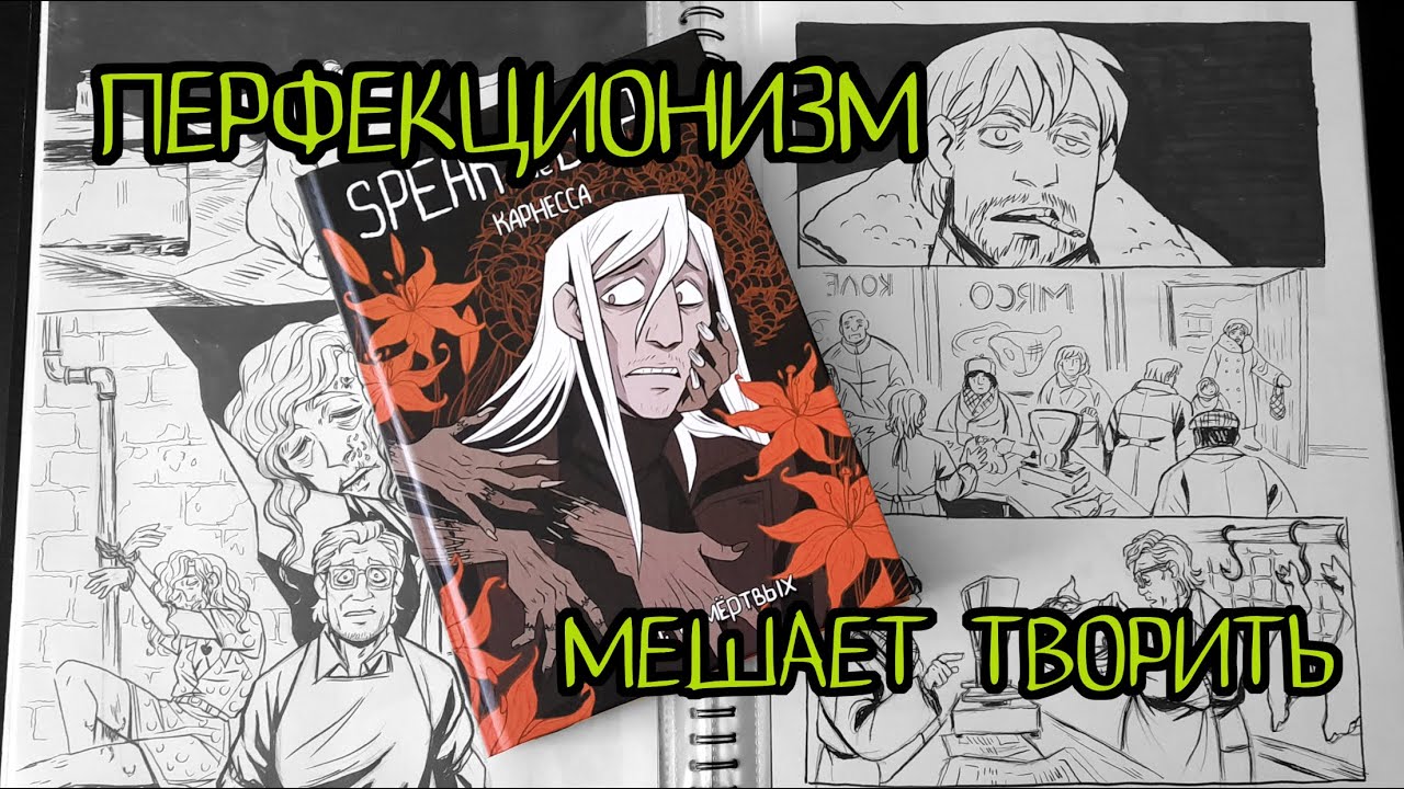 Перфекционизм - враг художника комиксов
