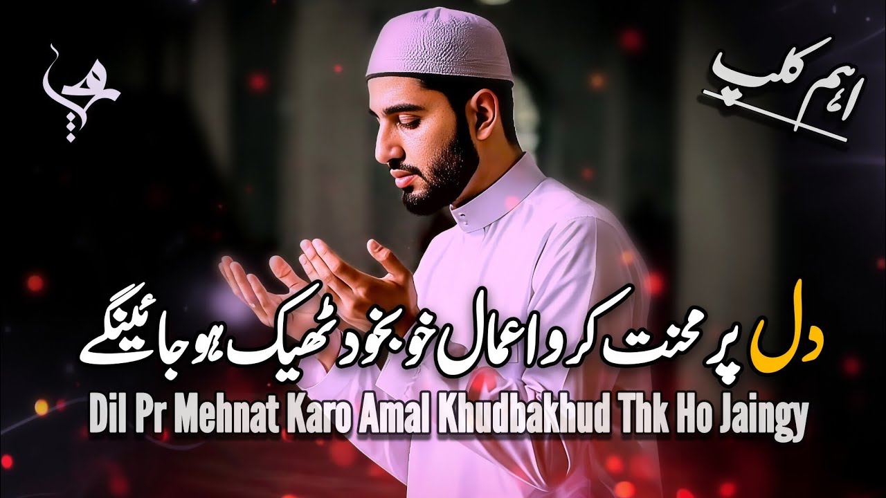 Dil Pr Mehnat Karo Amal Khudbakhud Thk Ho Jaingy By Ibn Majeed