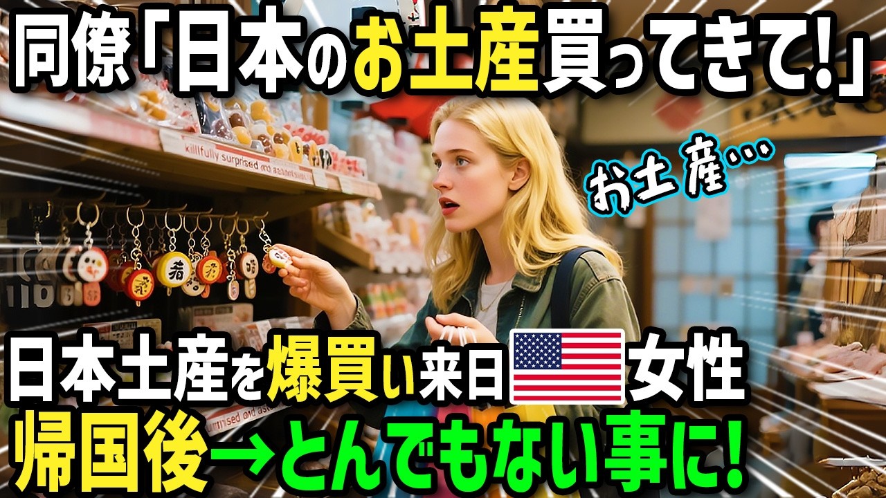 【海外の反応】「日本のお土産買ってきて！」お土産をおねだりされた初来日のアメリカ人女性！渋々買い物に行ったらクオリティーに衝撃！お菓子に雑貨や工芸品を爆買い！帰国後とんでもないことに！？