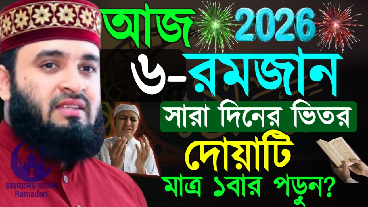 ✔🔴আজ ৬ রমজান সারা দিনের ভিতর দোয়াটি ১বার হলেও পড়ুন, Mizanur Rahman Azhari,New Waz 2026.Feb 24, 2026