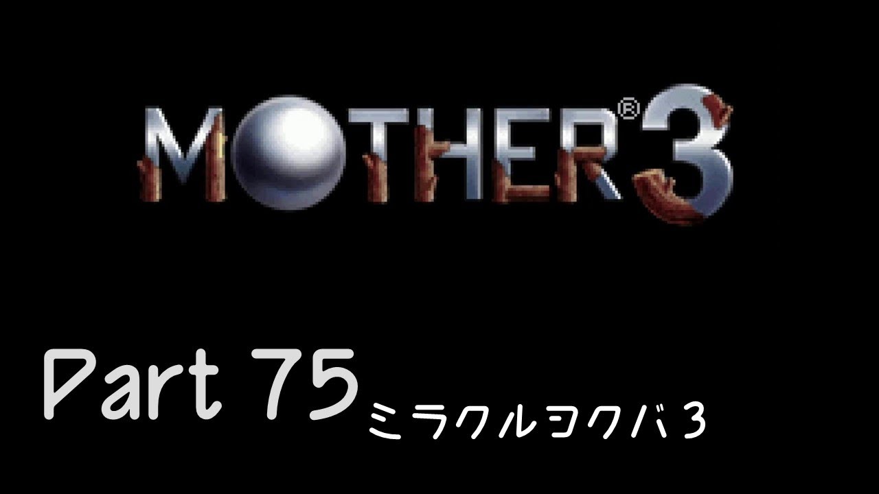【実況】MOTHER3 Part75