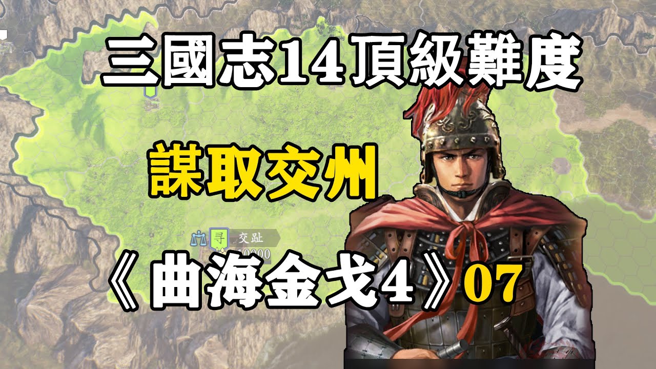臥薪嚐膽十六載，終得交州立基業，三國志14頂級難度曲海金戈mod第4季07：謀取交州