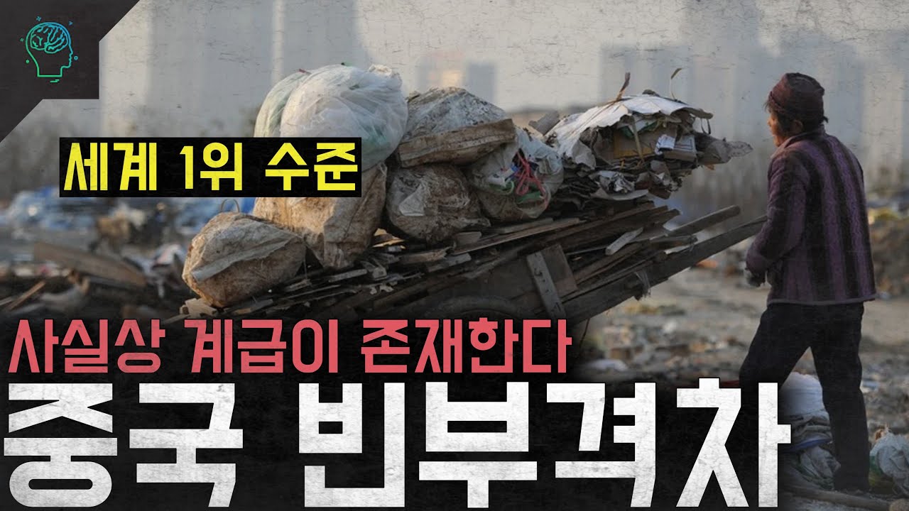 '세계 1위 수준' 사실상 계급이 존재한다 '중국 빈부격차'