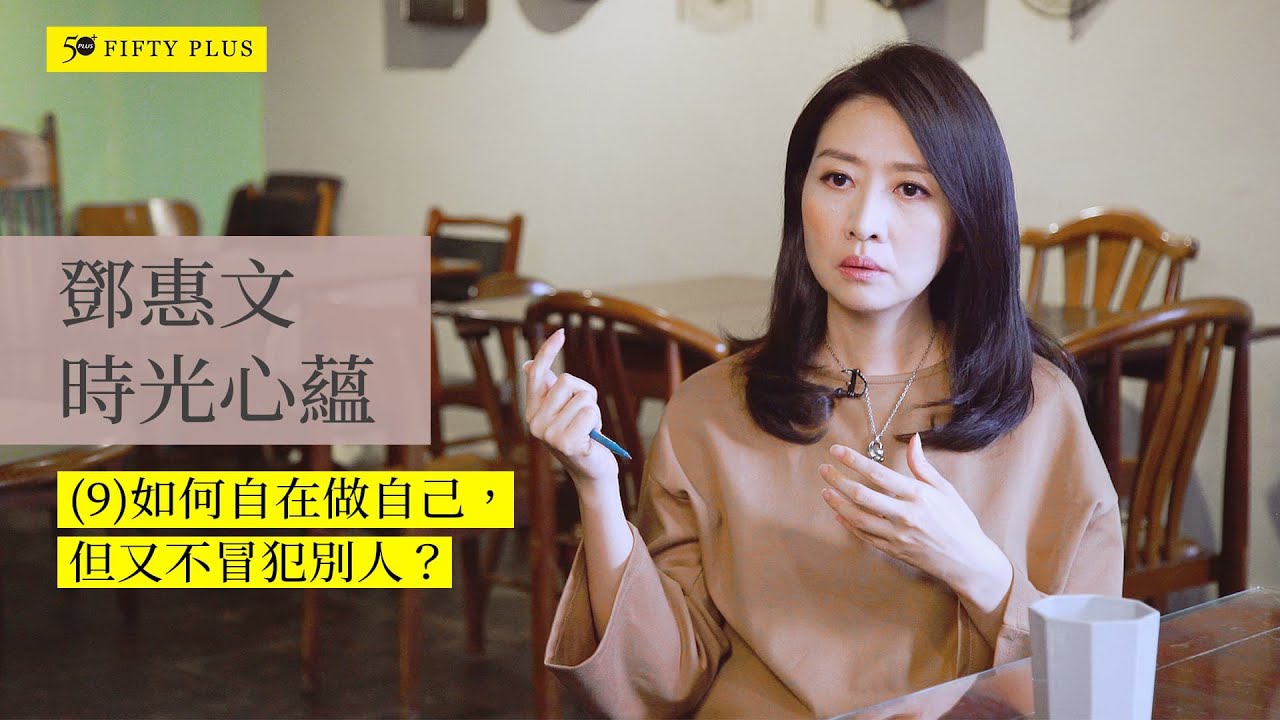 鄧惠文50+時光心蘊九：如何自在做自己，但又不冒犯別人?