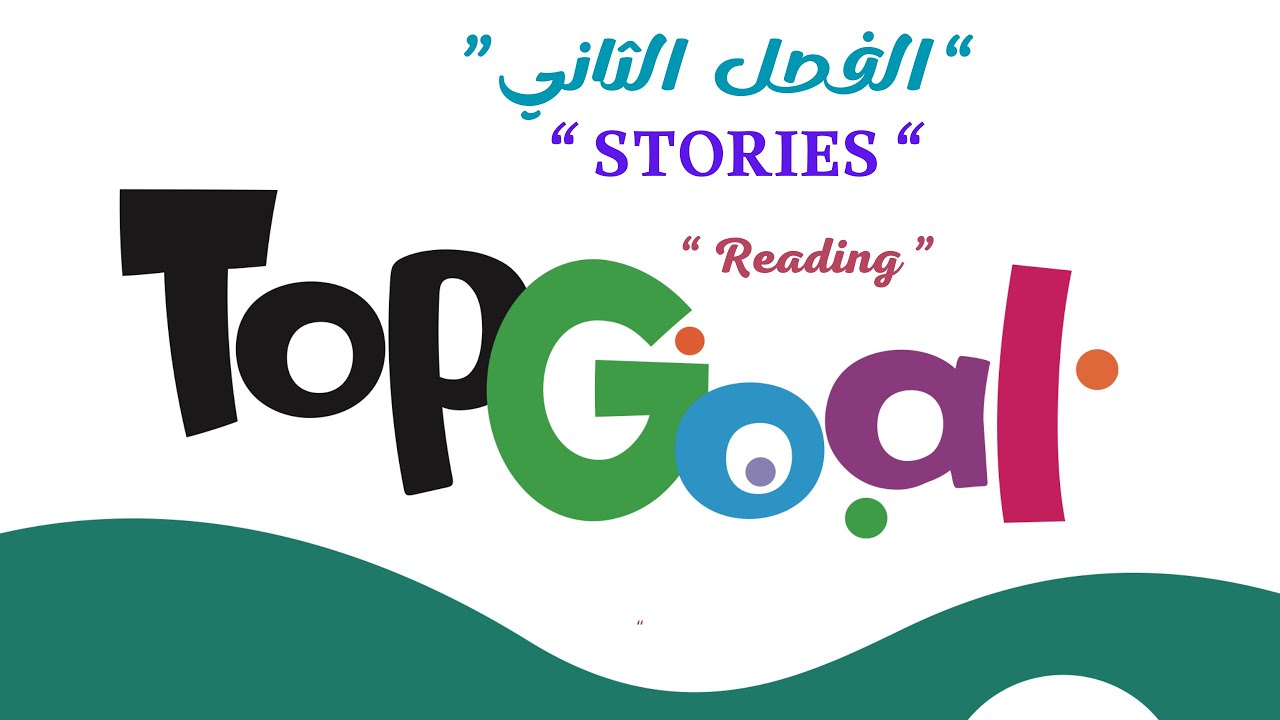🟢 TOP GOAL | Unit 3- “STORIES “ - 7- “READING “ #الفصل_الدراسي_الأول 