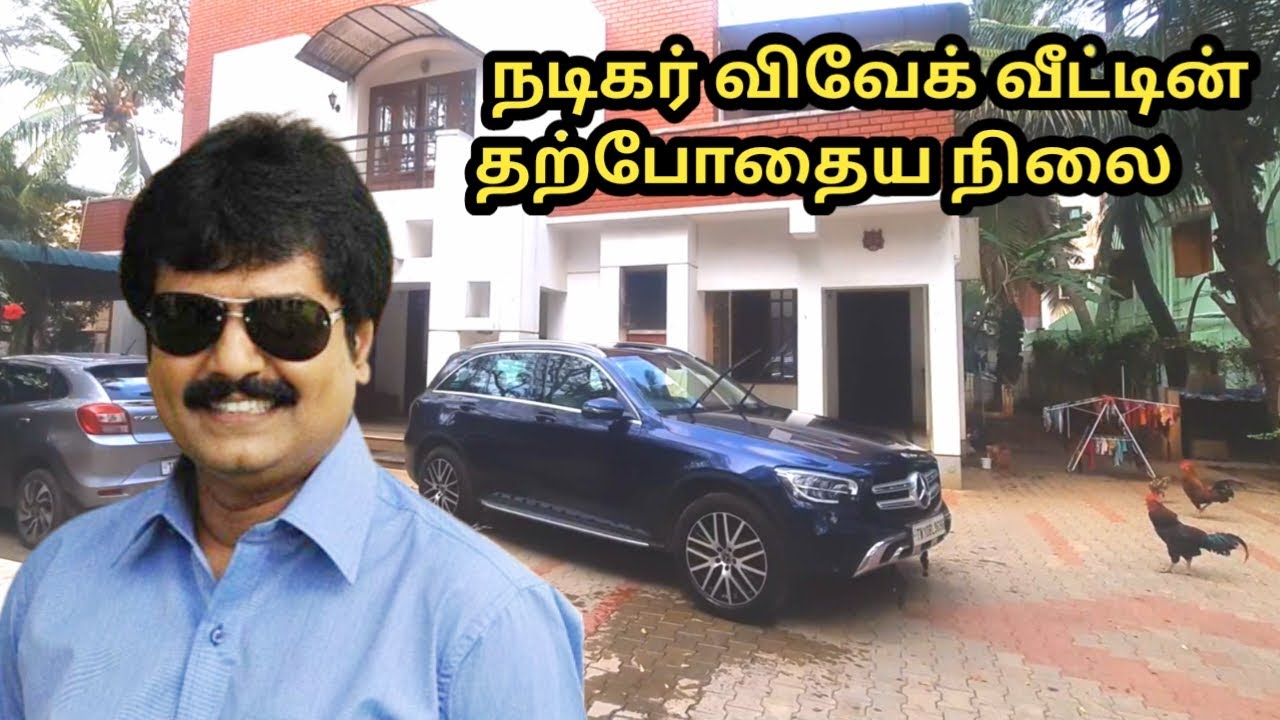 விவேக் அவர்களது வீட்டின் தற்போதைய நிலை மற்றும் சில சுவாரசிய தகவல்