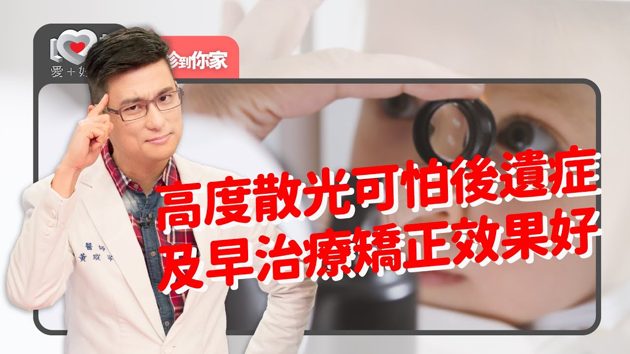 高度散光怎麼辦？幼兒視力問題幾歲前矯正效果最好？設計親子遊戲可減少近距離用眼！‖ 黃瑽寧（feat.張旭鎧、 許宏源）
