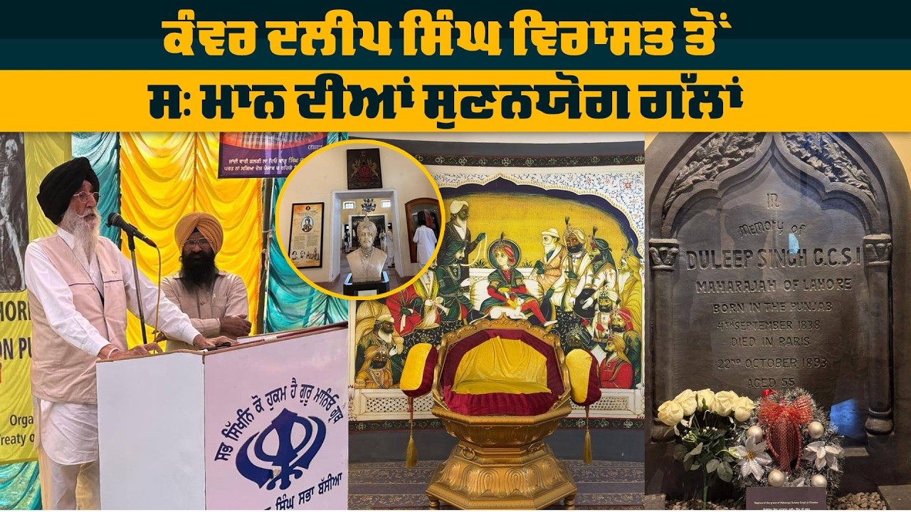 ਕੰਵਰ ਦਲੀਪ ਸਿੰਘ ਵਿਰਾਸਤ ਤੋਂ ਸ: ਮਾਨ ਦੀਆਂ ਸੁਣਨਯੋਗ ਗੱਲਾਂ