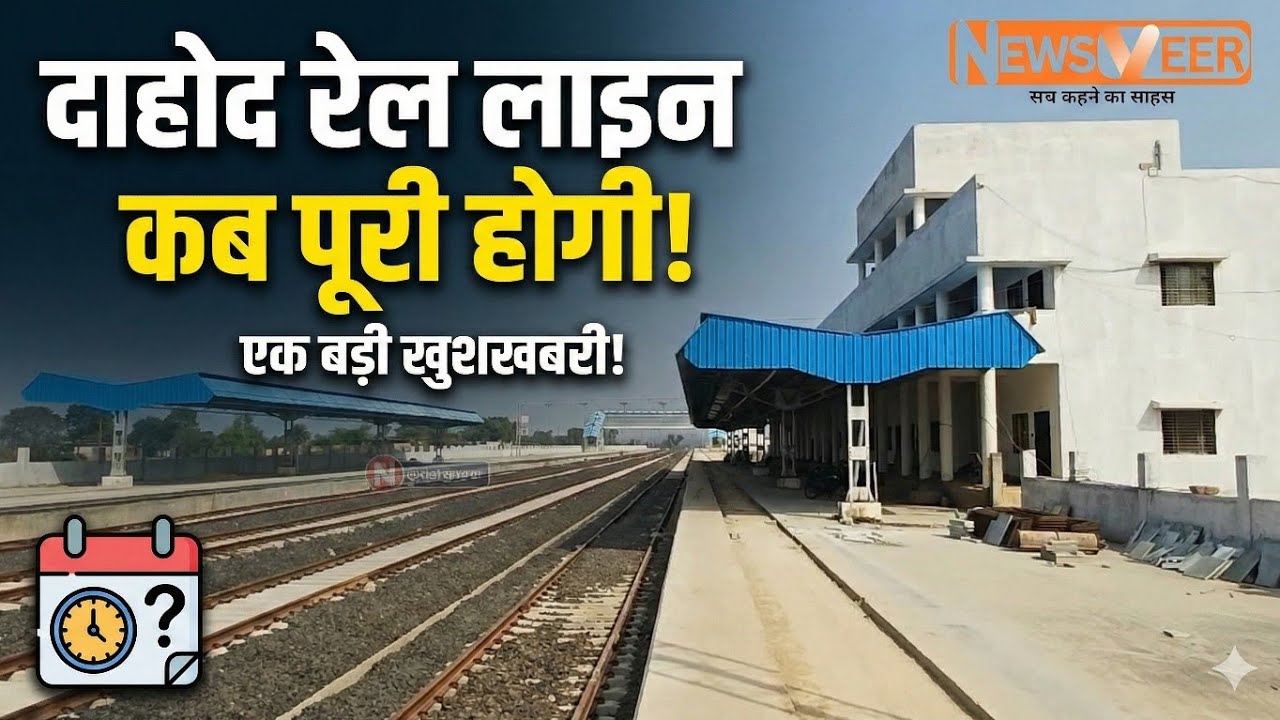 Dahod indore rail कब पूरी होगी! 18 साल पटरी से इंदौर दूर! 