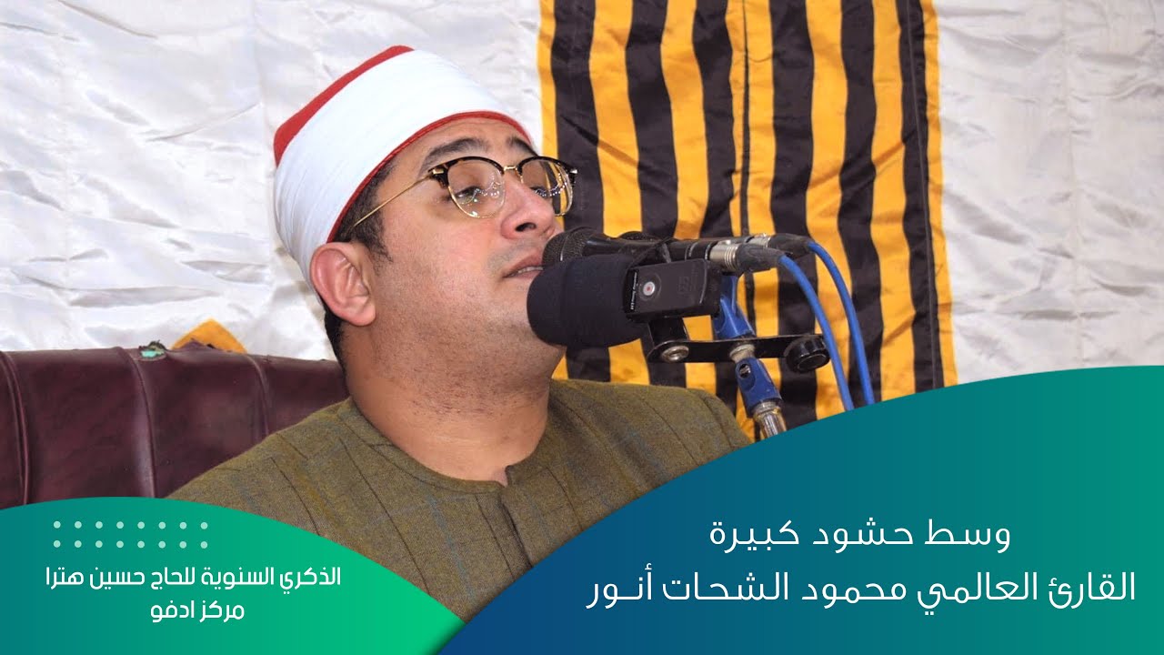 وسط حشود كبيرة القارئ العالمي | محمود الشحات أنور الذكري السنوية للحاج حسين هترا مركز ادفو أسوان🇪🇬