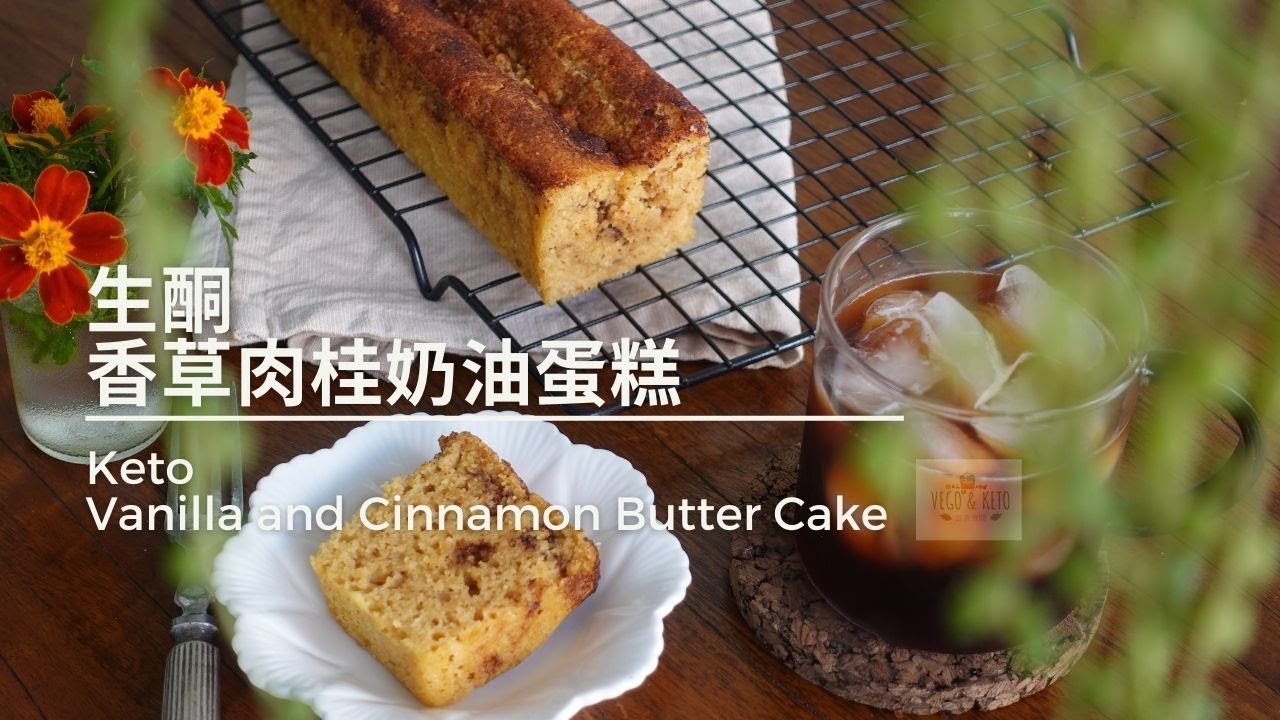 【生酮】香草肉桂奶油蛋糕 Keto Vanilla & Cinnamon Butter Cake/擁有馥郁肉桂香氣與微濕潤口感。Moist and Rich texture You must try.