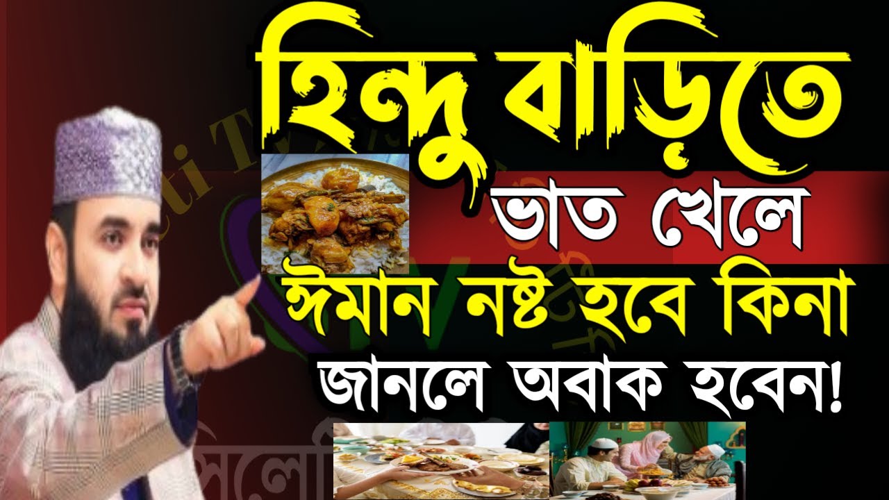 ✅হিন্দু বাড়িতে ভাত খেলে ঈমান নষ্ট হবে কিনা জানলে অবাক হবেন✅ মিজানুর রহমান আজহারী=Jan 3120267:55 AM