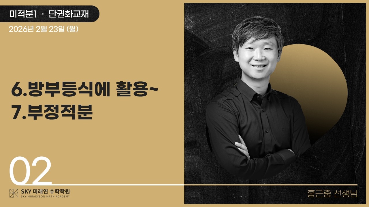 [미적분1] 단권화교재-6.방부등식에활용~7.부정적분 2026.2.23.(월)-2