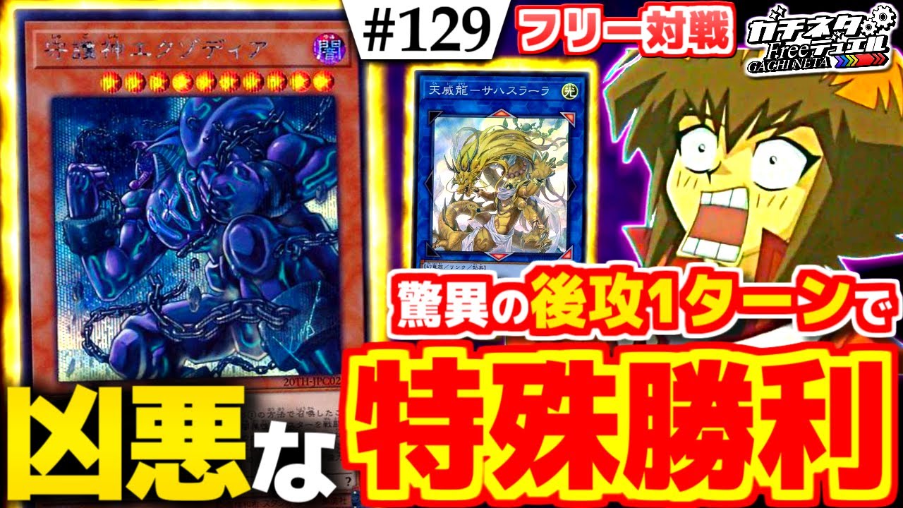 【#遊戯王】超凶悪な特殊勝利！二代目エクゾ降臨！『幻魔エクゾディア』vs『サバイブHERO』フリー対戦【#ガチネタ】#129