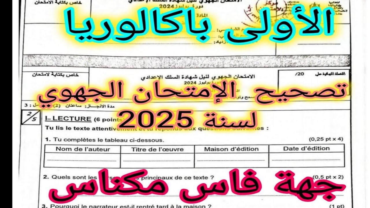 1bac تصحيح نموذج الإمتحان الجهوي 2025 correction de l'examen régional français جهة فاس مكناس