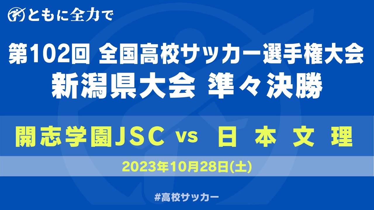 【高校サッカー新潟】第102回全国高校サッカー選手権　新潟県大会　準々決勝　開志学園JSC  ー  日本文理