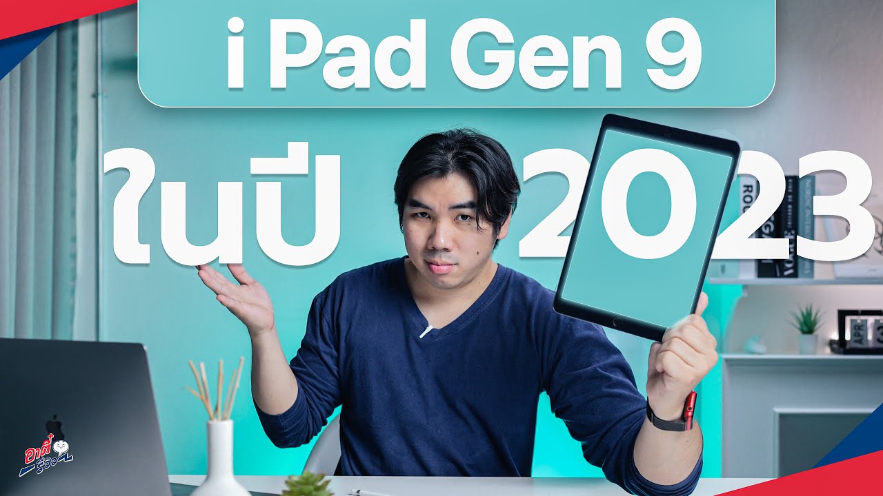 iPad Gen 9 ปี 2023 ผ่านมาปีครึ่ง ยังน่าใช้อยู่มั้ย (ลดเยอะเหลือไม่ถึงหมื่น) | อาตี๋รีวิว EP.1345