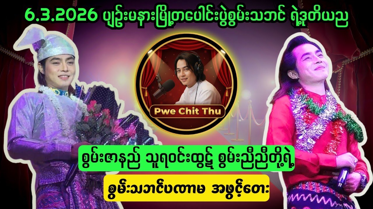 စွမ်းသဘင်ရဲ့ ဒုတိယည ပဏာမ 🥰🥰#စွမ်းချစ်သူများအတွက် #ပွဲချစ်သူ