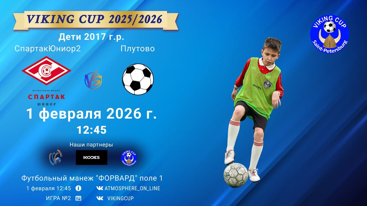 СпартакЮниор2-Плутово/VIKING CUP, Игра №2, 01-02-2026 12:45