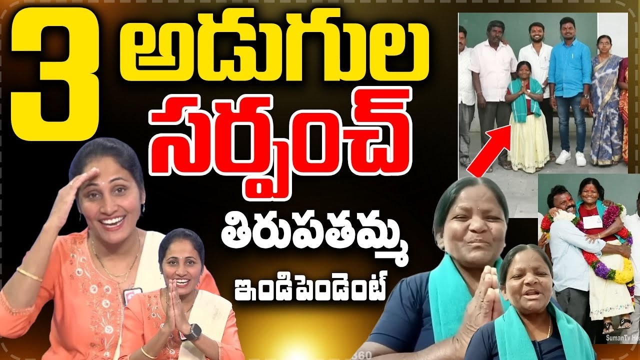 3-foot-tall Sarpanch Tirupathamma Interview || Anchor nirpuama Interviews || SumanTv Nirupama