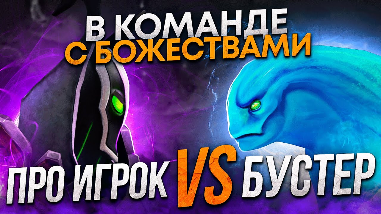 5К ИГРОКИ С БУСТЕРОМ НА МИДУ ИЛИ С ПРО ИГРОКОМ НА САППОРТЕ🤔?(Ft@EZ25 )