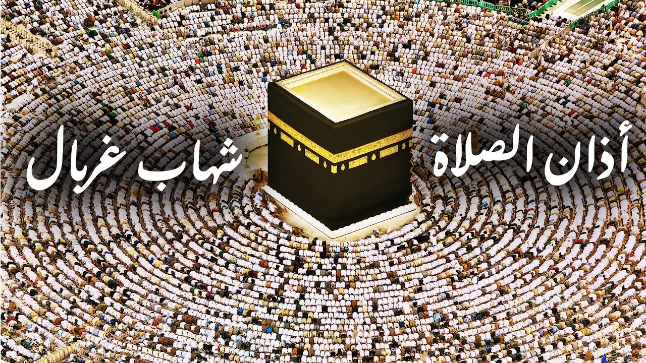 أذان الصلاة بصوت شهاب غربال