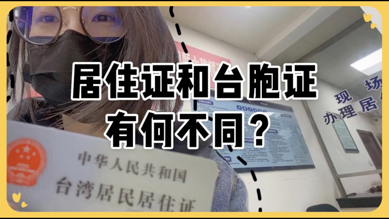 居住證和台胞証有何不同？｜北京日常生活紀錄