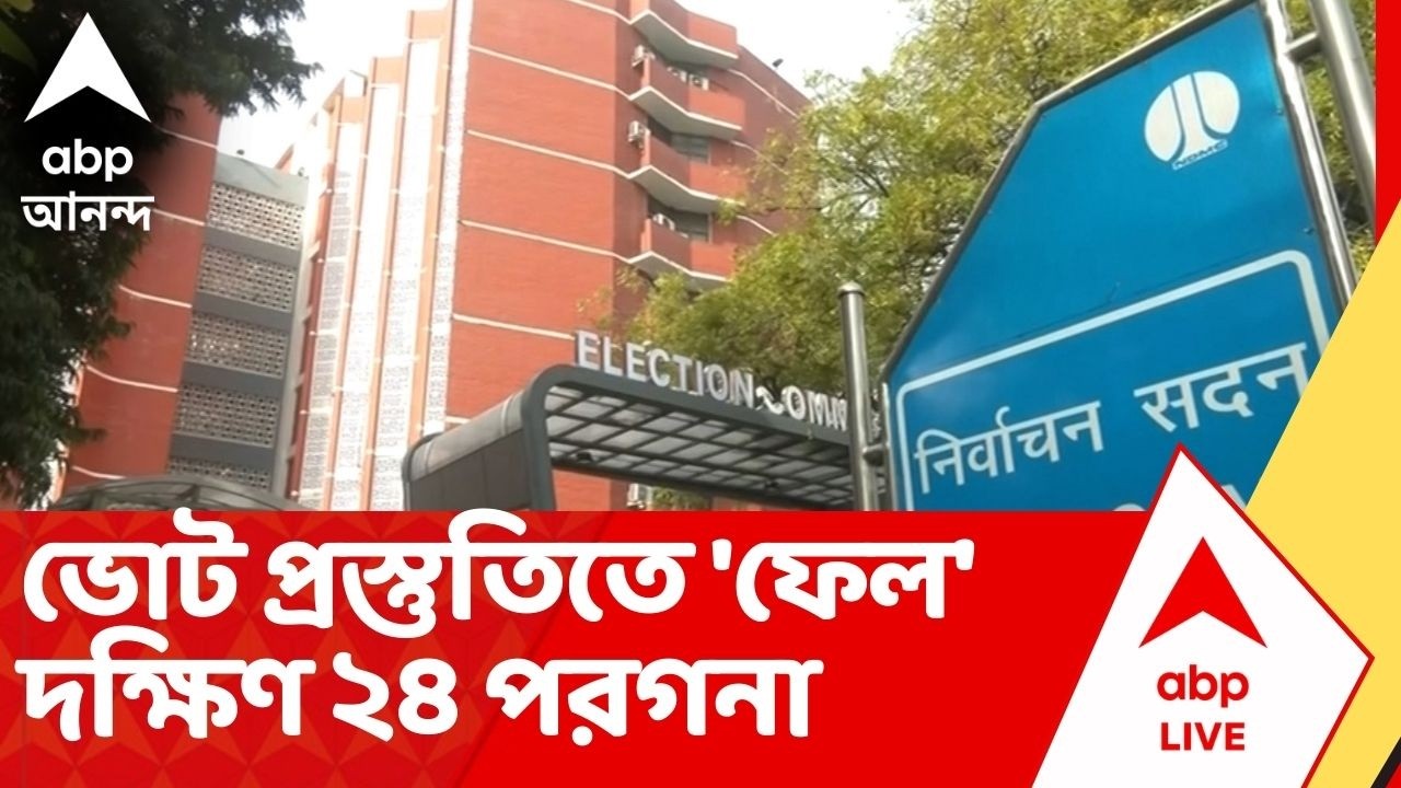Bengal SIR: ভোট প্রস্তুতিতে 'ফেল' দক্ষিণ ২৪ পরগনা, ক্ষুব্ধ কমিশন