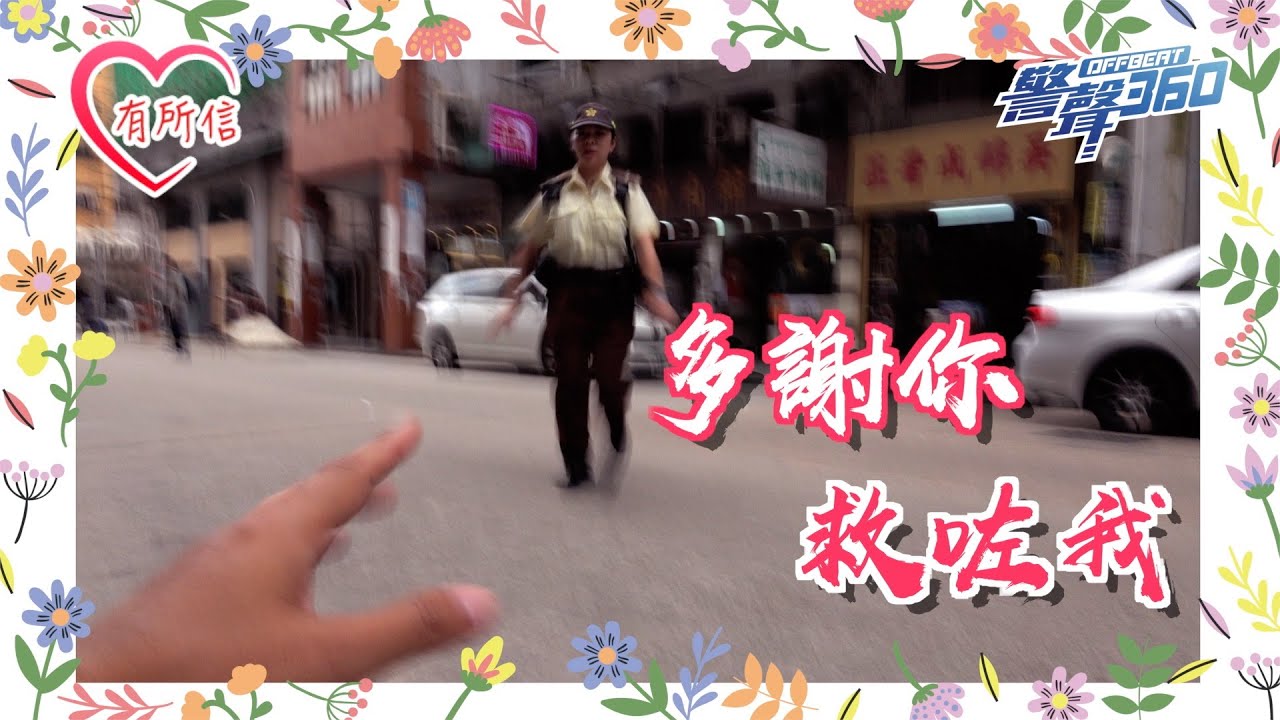 【 🫱🏼‍🫲🏻多謝你救咗我 • 心有所信❤️ 】