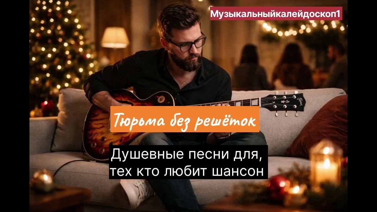 Душевные песни для тех кто любит шансон  Потписывайтесь на канал чтоби не упустить новый альбом 