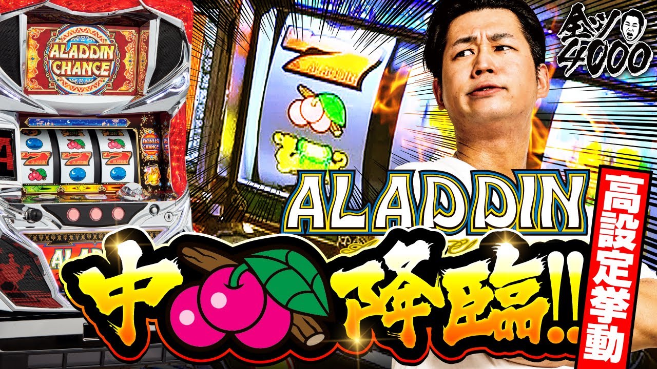 全ツ4000!!#01【パチスロアラジンAクラシック】[パチスロ・スロット] #電飾鼻男
