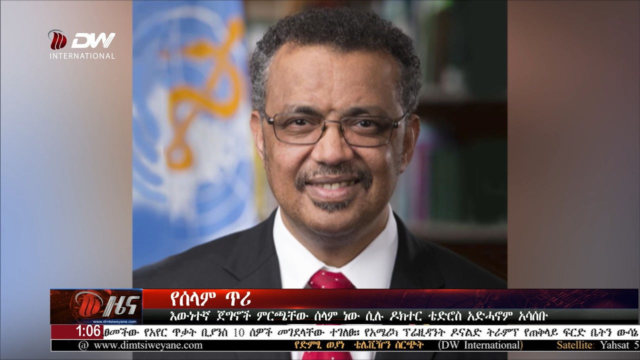 DW International  አማርኛ ዜና  01:00  ሰዓት ፣ የካቲት 14 2018 ዓ/ም\watch Live Streaming