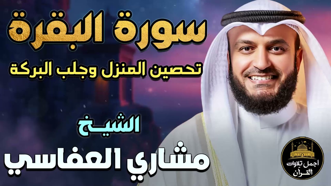 سورة البقرة كاملة🤍تلاوة خاشعة مؤثرة😌بصوت ملائكي❤️لتحصين المنزل❤️وجلب البركة💚مشاري راشد العفاسي