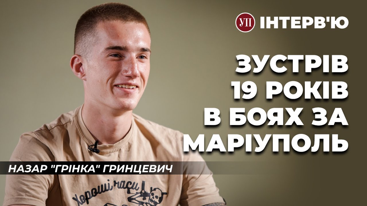 Бої за Маріуполь, підрозділ “Контакт 12” та втрачене покоління – Назар Гринцевич | УП. Інтерв'ю