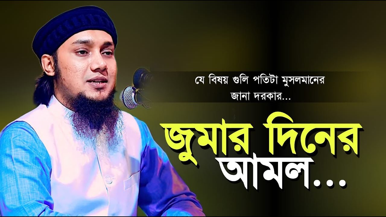 জুমার দিনের গুরুত্ব ও ফজিলত l জুমার দিনের শেষ্ট কিছু আমল l Abu Taha Muhammad Adnan l Jumar Waz