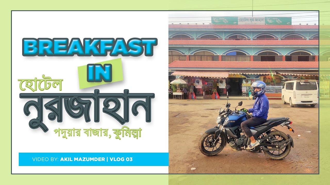 Breakfast In হোটেল নুরজাহান, কুমিল্লা | Motovlog | Bike Riding in Morning | Ride With Akil Mazumder