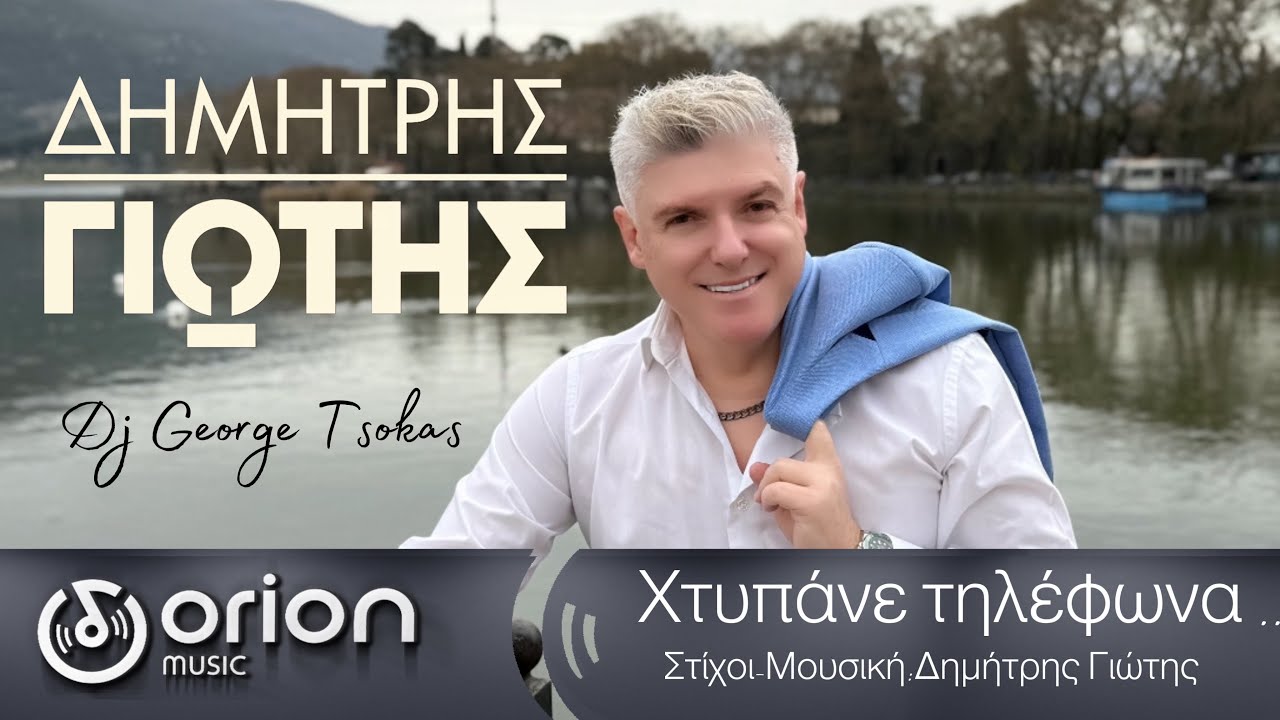 Δημήτρης Γιώτης «Χτυπάνε τηλέφωνα 2025» Dimitris Giotis (official music video 2025)