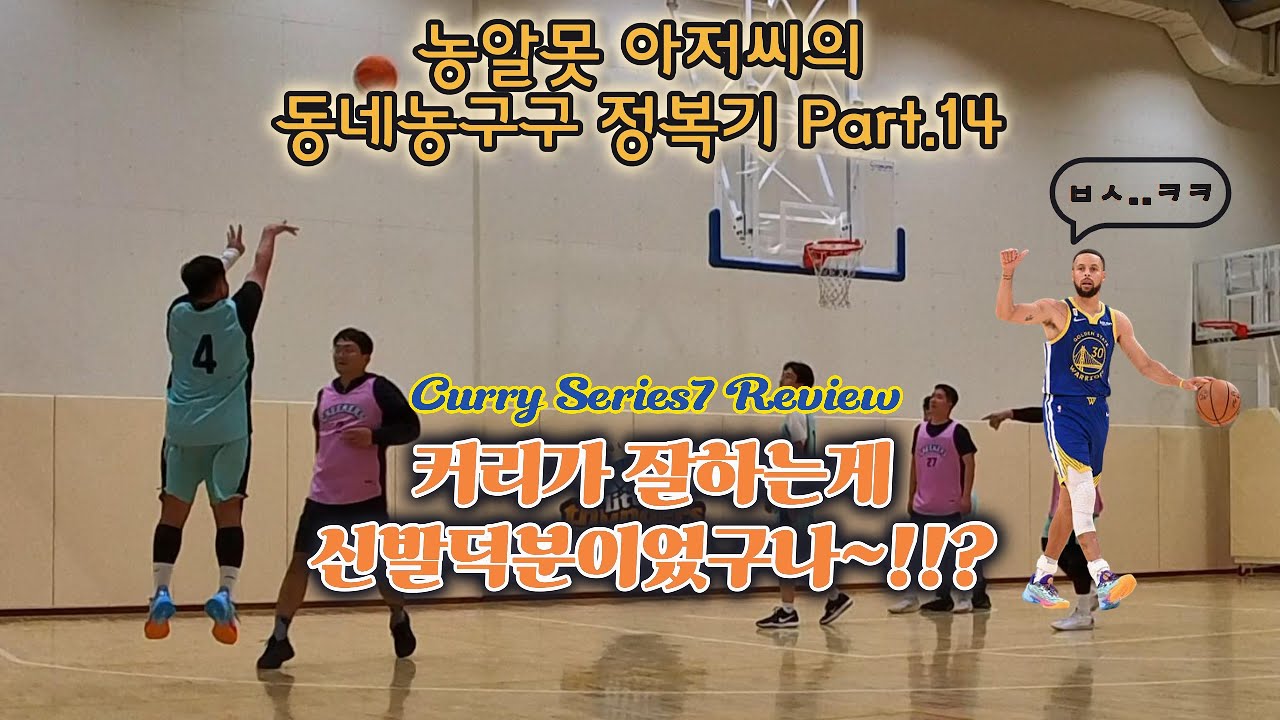 커리가 잘하는게 신발덕이었어??! 커리 시리즈7 실착 리뷰!