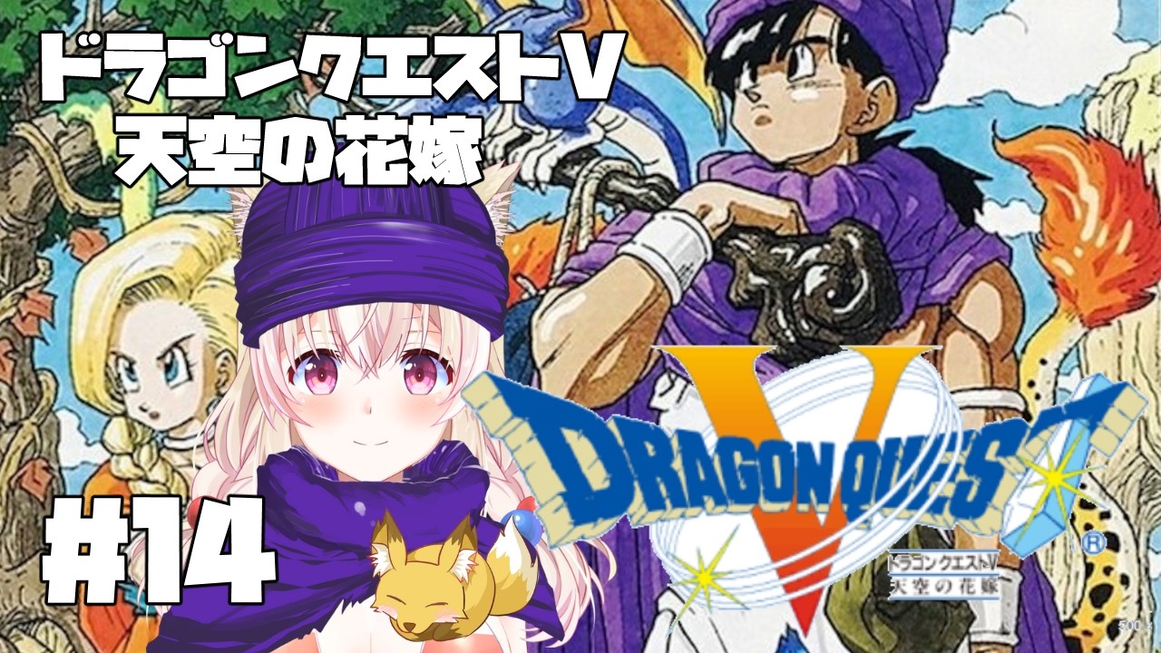 【SFC】ドラゴンクエストV 天空の花嫁 #14 いよいよ魔界へ！【レトロゲーム系Vtuber】