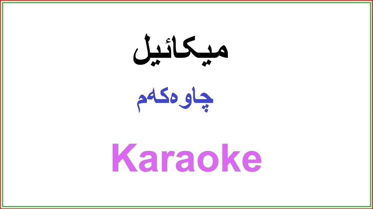 Kurdish Karaoke: Mikael - Chawakam میکائیل - چاوەکەم