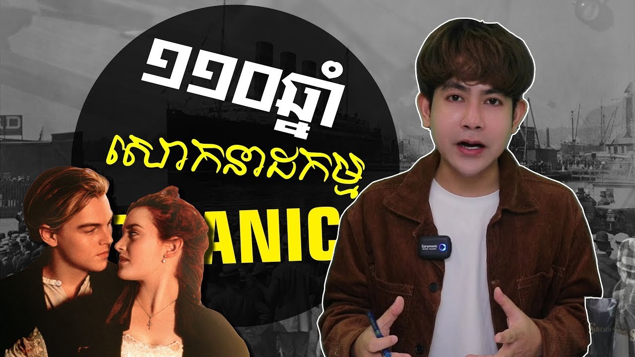 បើកប្រវត្តសាស្រ្ត 110ឆ្នាំនៃកប៉ាល់ TITANIC - កប៉ាល់ដែលគ្មានថ្ងៃលិច | Unsinkable Ship Titanic